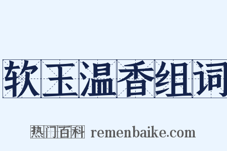 软玉温香组词是什么意思的图片